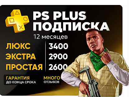 Подписка ps plus на русском языке (все тарифы)