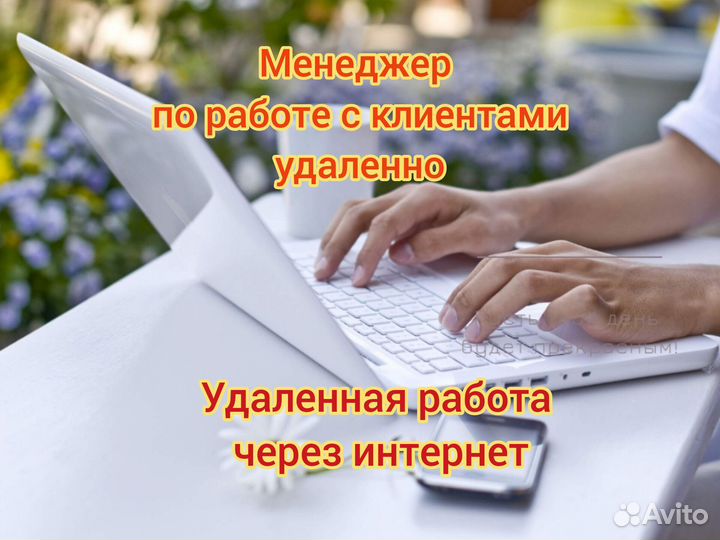 Менеджер по работе с клиентами удаленно