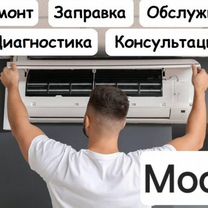 Заправка кондиционера Ремонт кондиционера, Москва