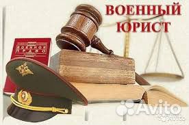 Военный юрист адвокат