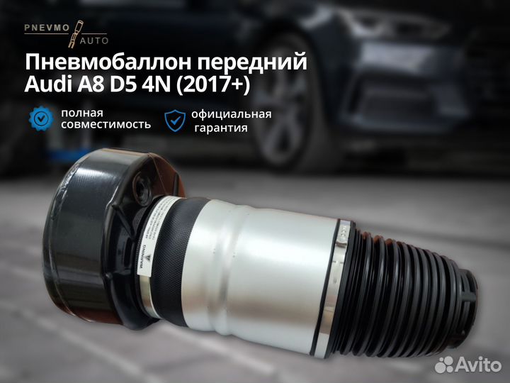 Пневмобаллон передний Audi A8 D5 кузов