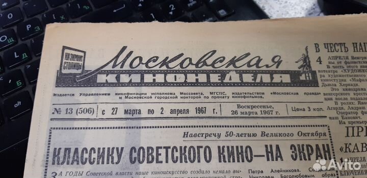 26.03.1967. Газета: Московская Кинонеделя. №13