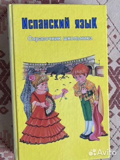 Испанский язык
