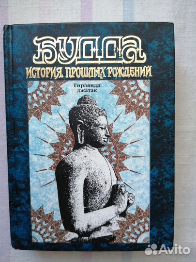 Будда. История Прошлых Рождений
