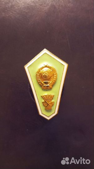 Знак об окончании сельскохозяйственного института