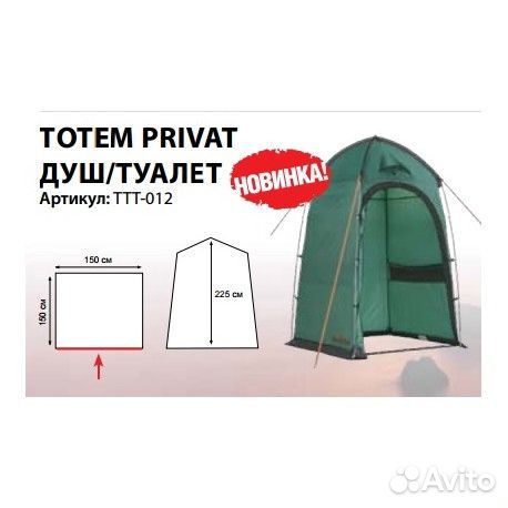 Totem палатка душ/туалет privat