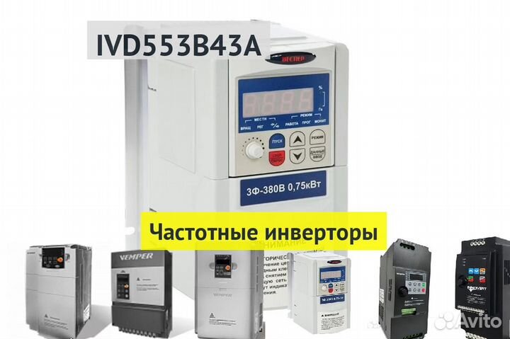 Частотный регулятор IVD553B43A