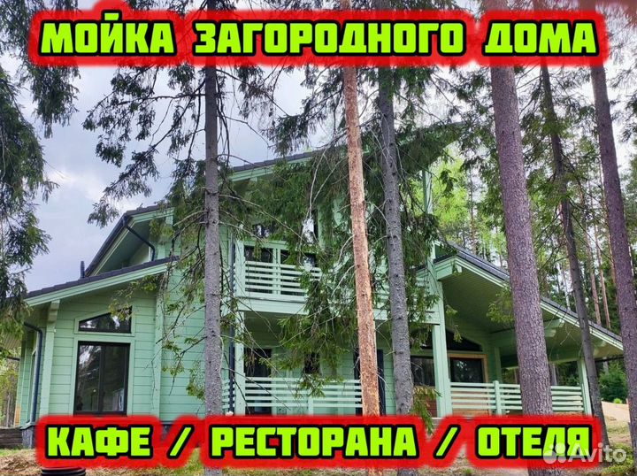 Мойка фасадов и крыши дома / кафе / ресторана