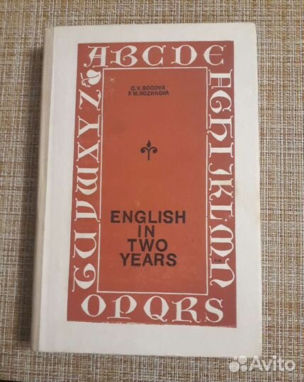 Учебник English in two years 1993год