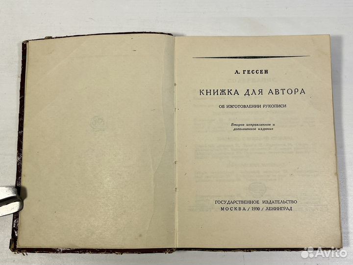 Книжка для автора об изготовлении рукописи 1930
