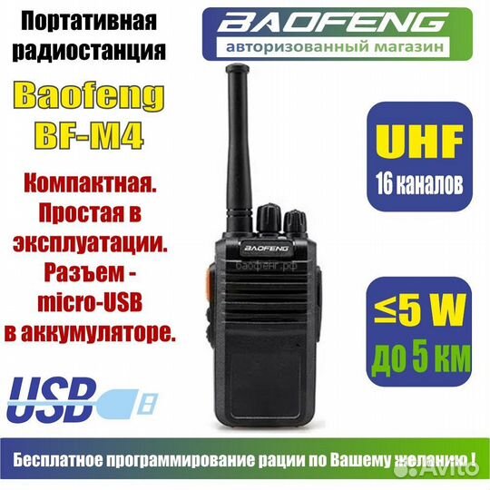 Рация Baofeng BF-M4