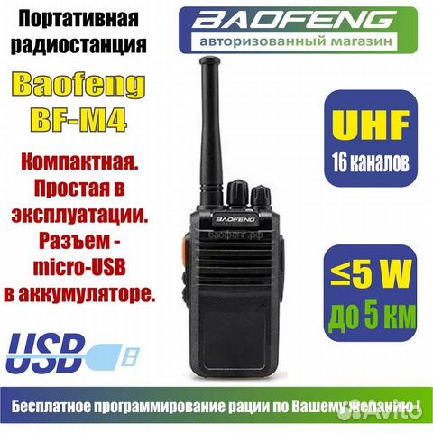 Рация Baofeng BF-M4