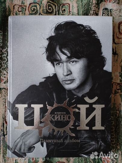 Виктор Цой. Памятный альбом