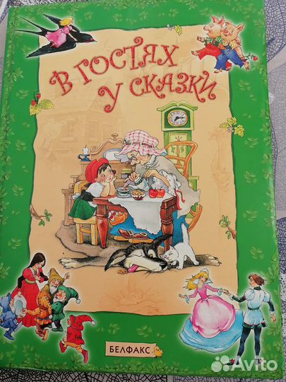 Книга,В гостях у сказки