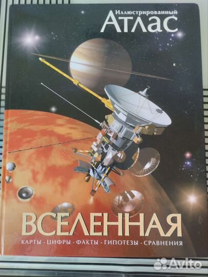 Иллюстрированный атлас Мира Вселенная