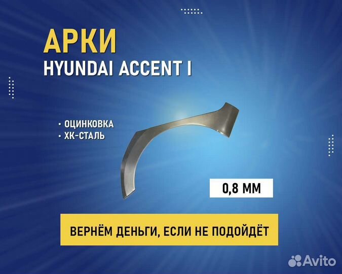 Арки Hyundai Accent (Хендай Акцент) без предоплаты