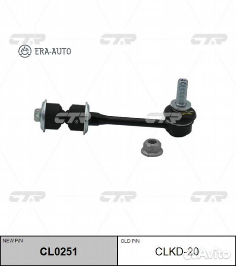 CTR CL0251 / clkd-20 Стойка стабилизатора зад прав