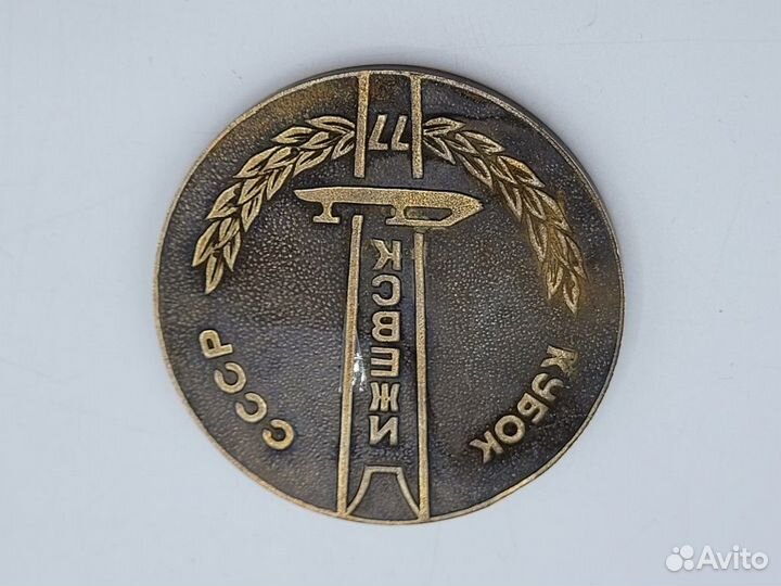 Медаль настольная Ижевск Ижсталь Кубок СССР 1977