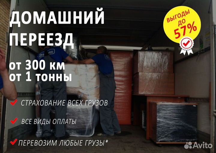 Грузоперевозки / Домашний переезд