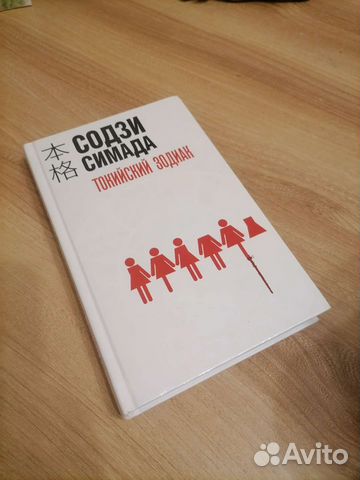 Токийский зодик. Содзи Симада