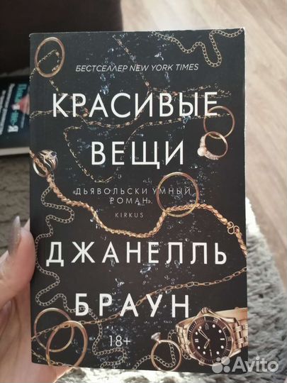 Книги. Роман Красивые вещи. Джанелль Браун