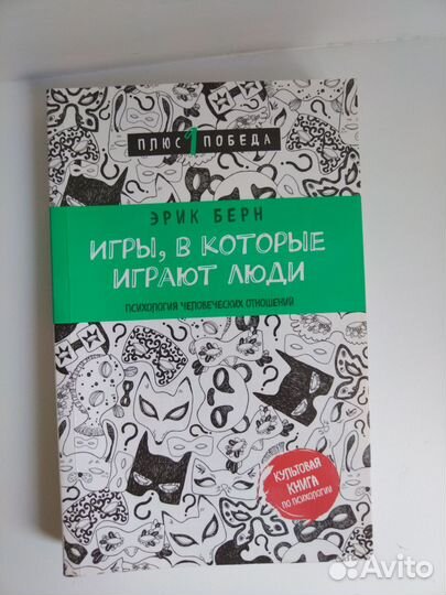 Книга Эрик Берн Игры в которые играют люди