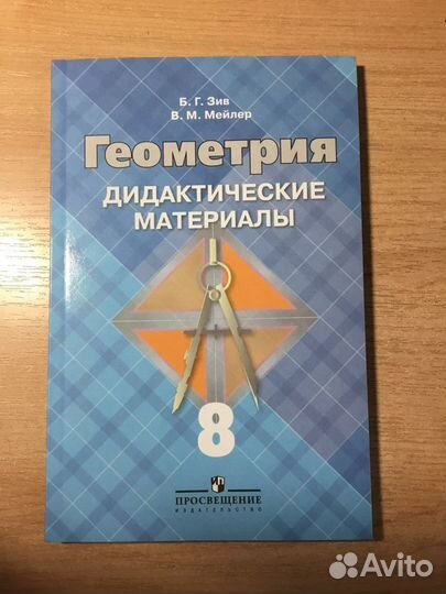 Геометрия Зив дидактические материалы (8, 9кл)