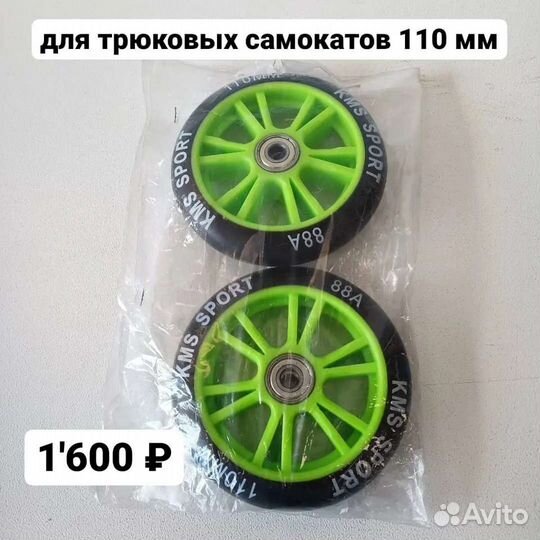 Колеса для трюковых самокатов. Велозапчасти