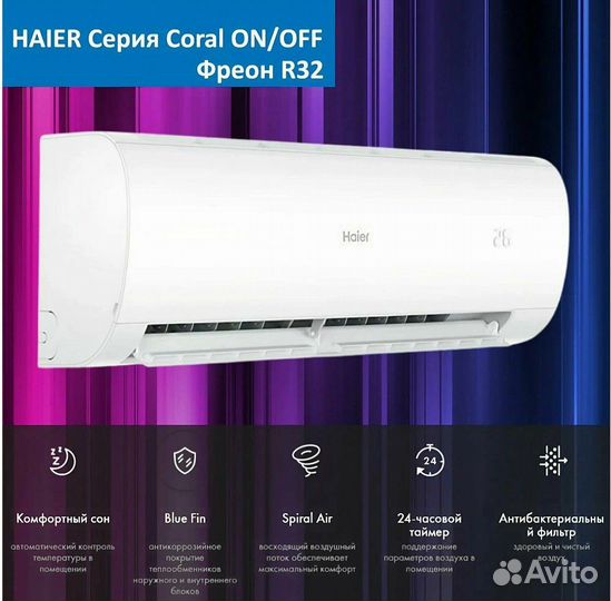 Сплит-система Haier coral на 20 кв м