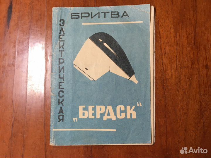 Инструкция к Бритве Бердск.1966 г