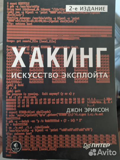 Хакинг искусство эксплойта Джон Эриксон