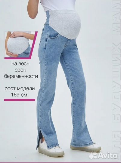 Джинсы для беременных