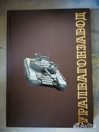 Книга уралвагонзаводе
