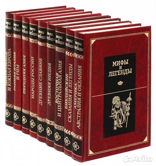 Мифы и легенды. Собрание 10 т