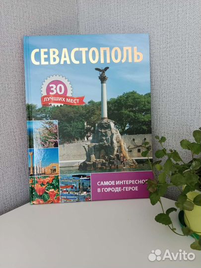 Подарочная сувенирная книга Севастополь