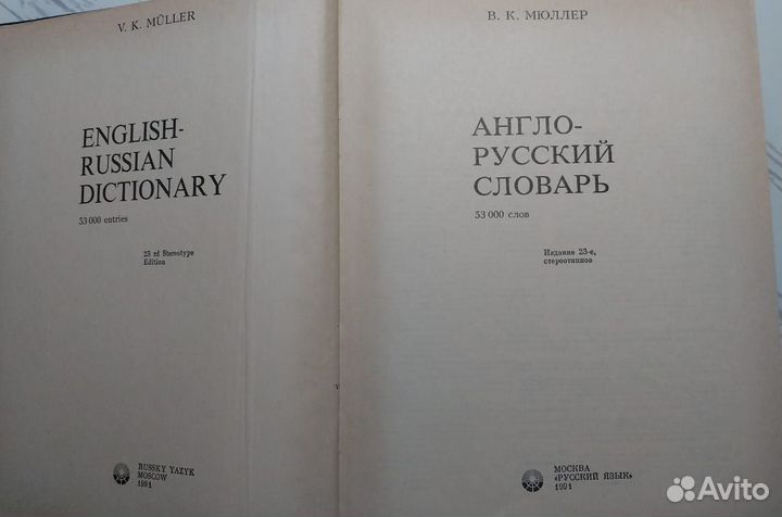 Англо-русский словарь, В. Мюллер, 53 тыс слов