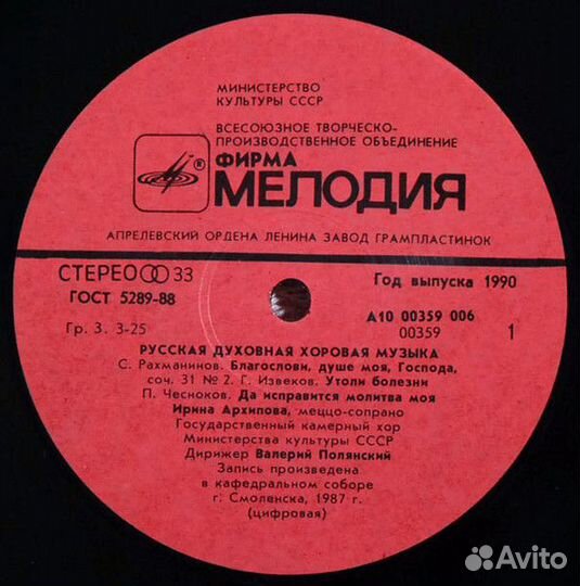 LP.Ирина Архипова – Духовная Хоровая Музыка - 1990