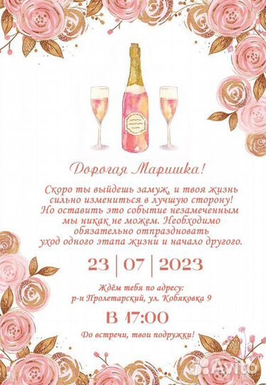 Электронное приглашение на свадьбу, девичник