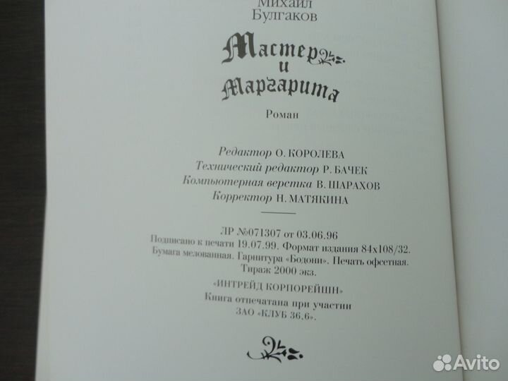 Булгаков Мастер и маргарита Интрейд Корпорейшн