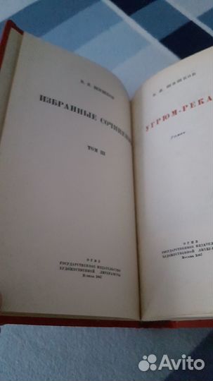 Вячеслав Шишков. собрание сочинений в 6 т 1946 г