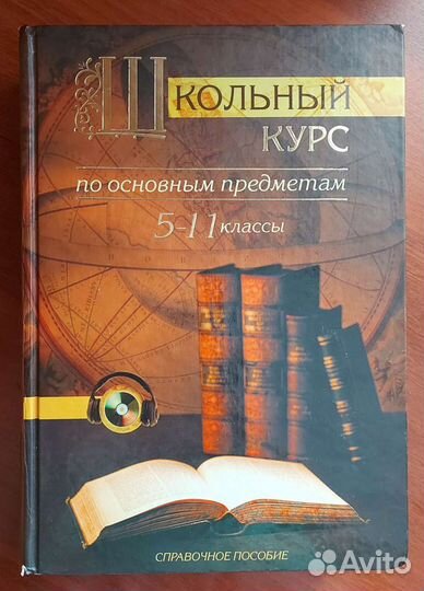 Школьная энциклопедия по всем предметам