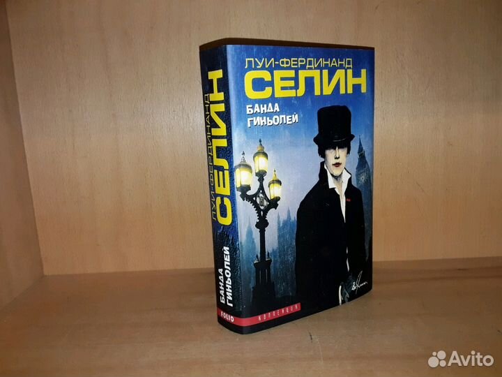 Селин Луи-Фердинанд. Банда гиньолей