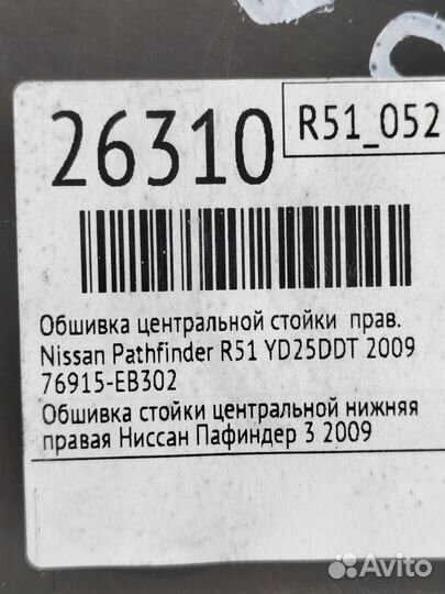 Обшивка центральной стойки правая Nissan