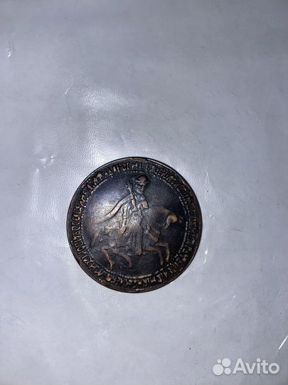 1 руб Алексей Михайлович Копия