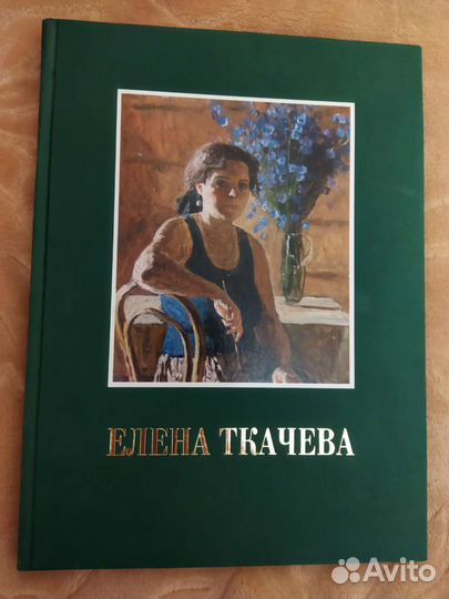 Елена Ткачева