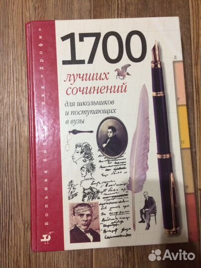 Книга 1700 сочинений для школьников