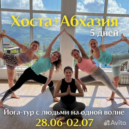 Йога-тур в Хосту