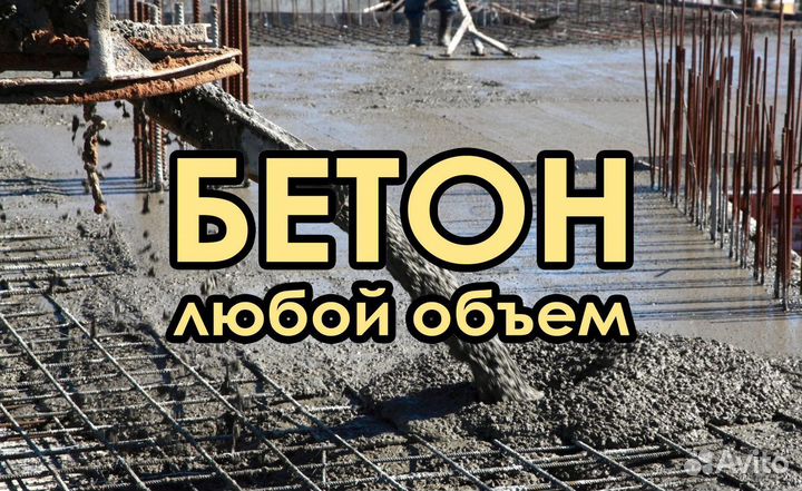 Бетон. Раствор М400 71/67