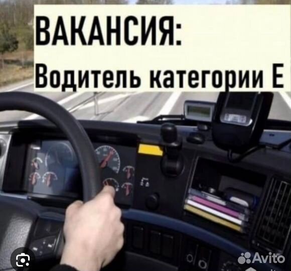 Водитель категории Е