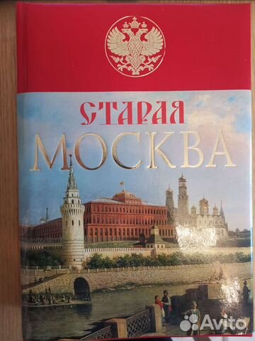 Старая Москва Пыляев М.И. Эксмо 2006г. 4тыс экз. Состояние... купить в ...
